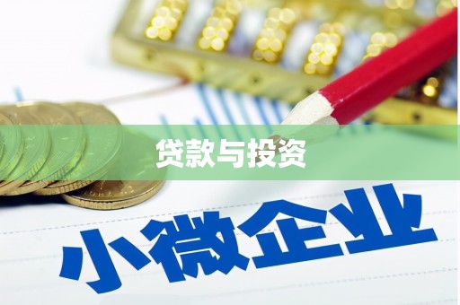 霍邱贷款与投资
