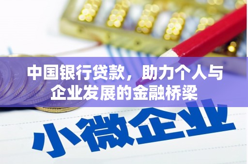 霍邱中国银行贷款，助力个人与企业发展的金融桥梁