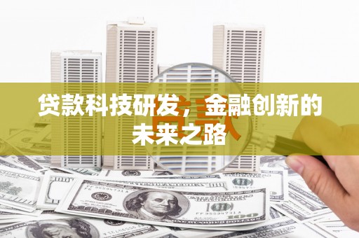 霍邱贷款科技研发，金融创新的未来之路