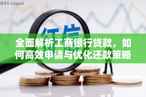 霍邱全面解析工商银行贷款，如何高效申请与优化还款策略