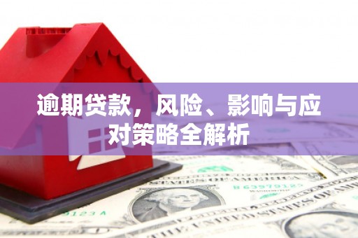 霍邱逾期贷款，风险、影响与应对策略全解析