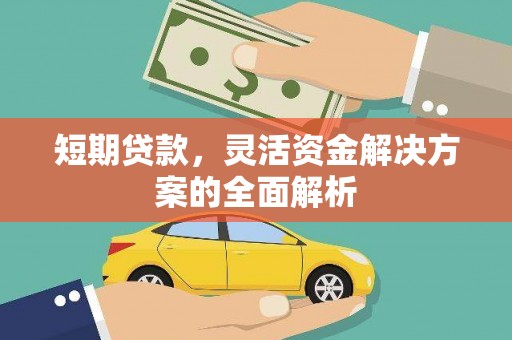 霍邱短期贷款，灵活资金解决方案的全面解析