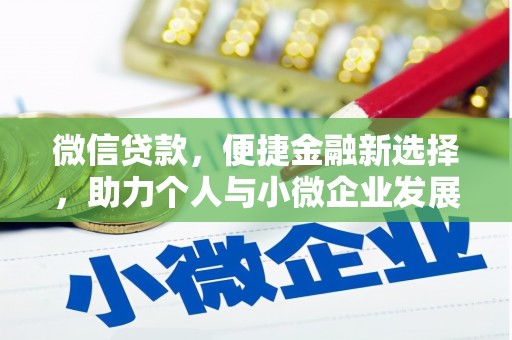 霍邱微信贷款，便捷金融新选择，助力个人与小微企业发展