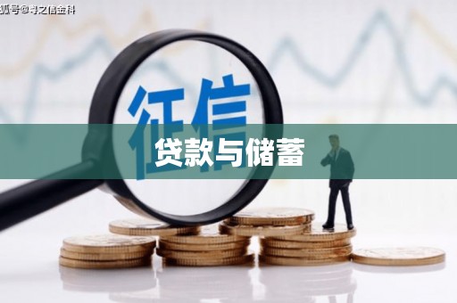 霍邱贷款与储蓄