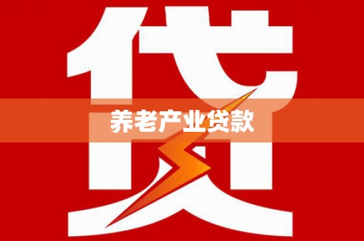 霍邱养老产业贷款