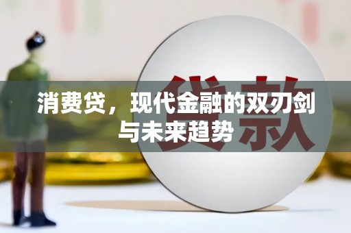 霍邱消费贷，现代金融的双刃剑与未来趋势
