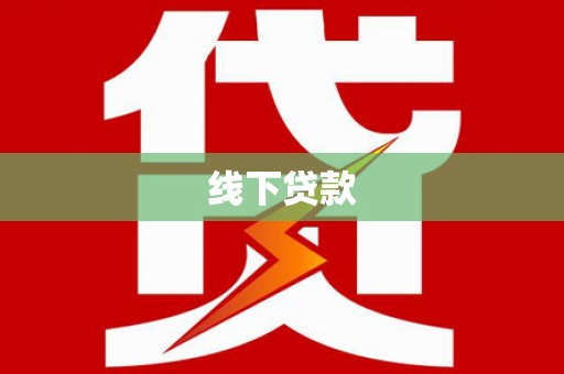 霍邱线下贷款