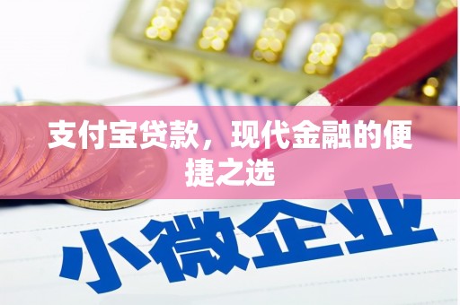 霍邱支付宝贷款，现代金融的便捷之选