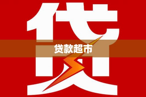 霍邱贷款超市