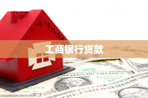 霍邱工商银行贷款