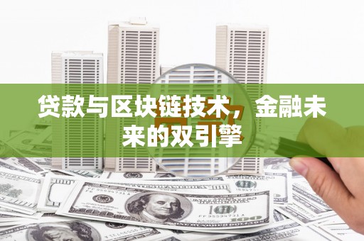 霍邱贷款与区块链技术，金融未来的双引擎