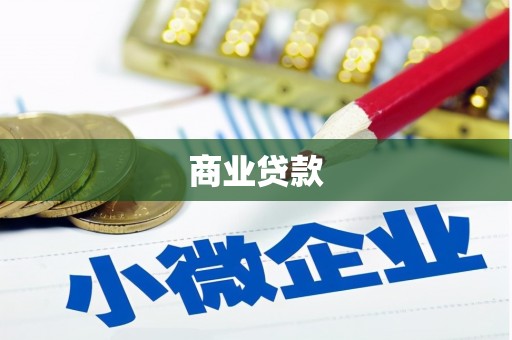 霍邱商业贷款