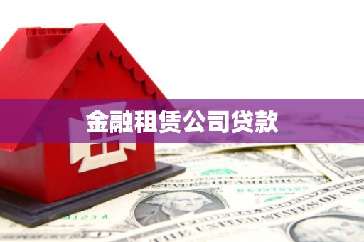 霍邱金融租赁公司贷款