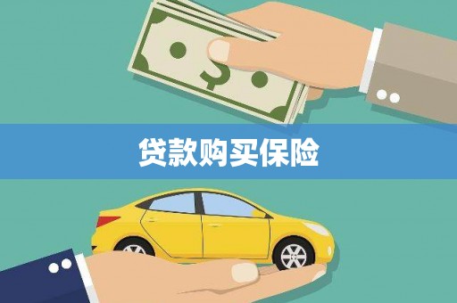 霍邱贷款购买保险