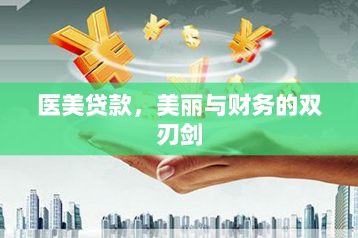 霍邱医美贷款，美丽与财务的双刃剑