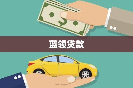 霍邱蓝领贷款
