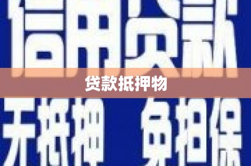 霍邱贷款抵押物