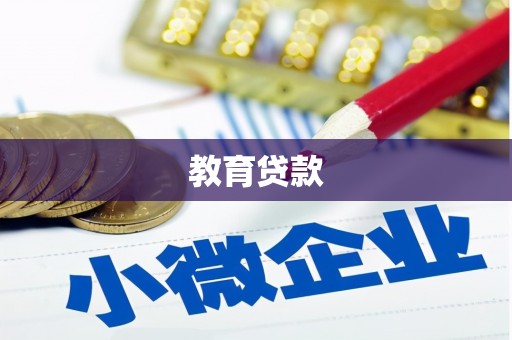 霍邱教育贷款