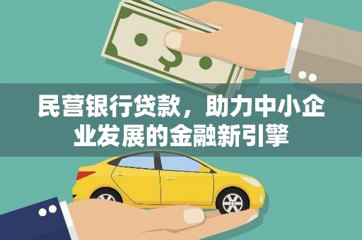 霍邱民营银行贷款，助力中小企业发展的金融新引擎