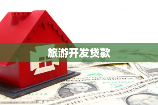 霍邱旅游开发贷款