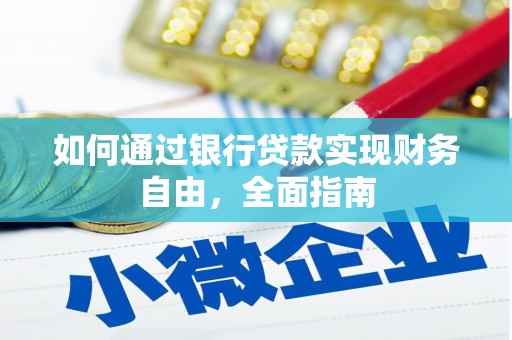霍邱如何通过银行贷款实现财务自由，全面指南