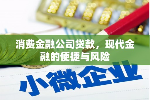 霍邱消费金融公司贷款，现代金融的便捷与风险