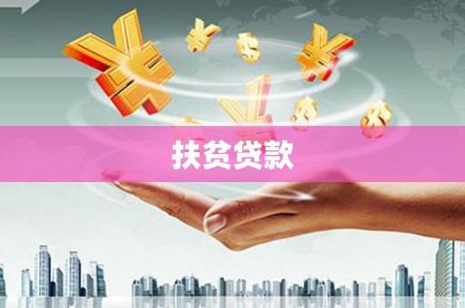 霍邱扶贫贷款