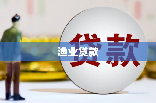 霍邱渔业贷款