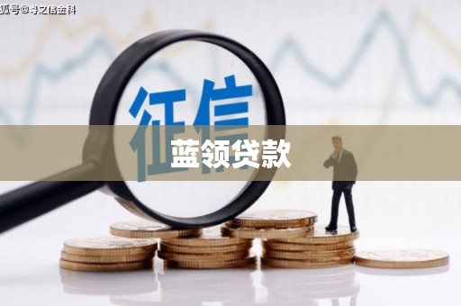霍邱蓝领贷款