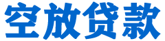 霍邱贷款_快速便捷的本地贷款服务_低利率高额度_专业贷款服务平台